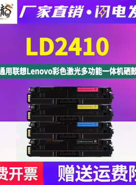 LD2410彩墨硒鼓通用联想牌CS2410DN彩色打印机专用墨盒更换晒鼓碳粉盒复印墨粉粉仓耗材2140粉盒sc磨合nd墨鼓