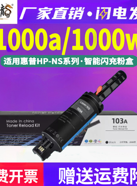 墨中龙适用惠普Neverstop Laser打印机1000n墨粉墨盒W1103快速加墨枪1000nw闪充粉粉盒HP103A原装品质