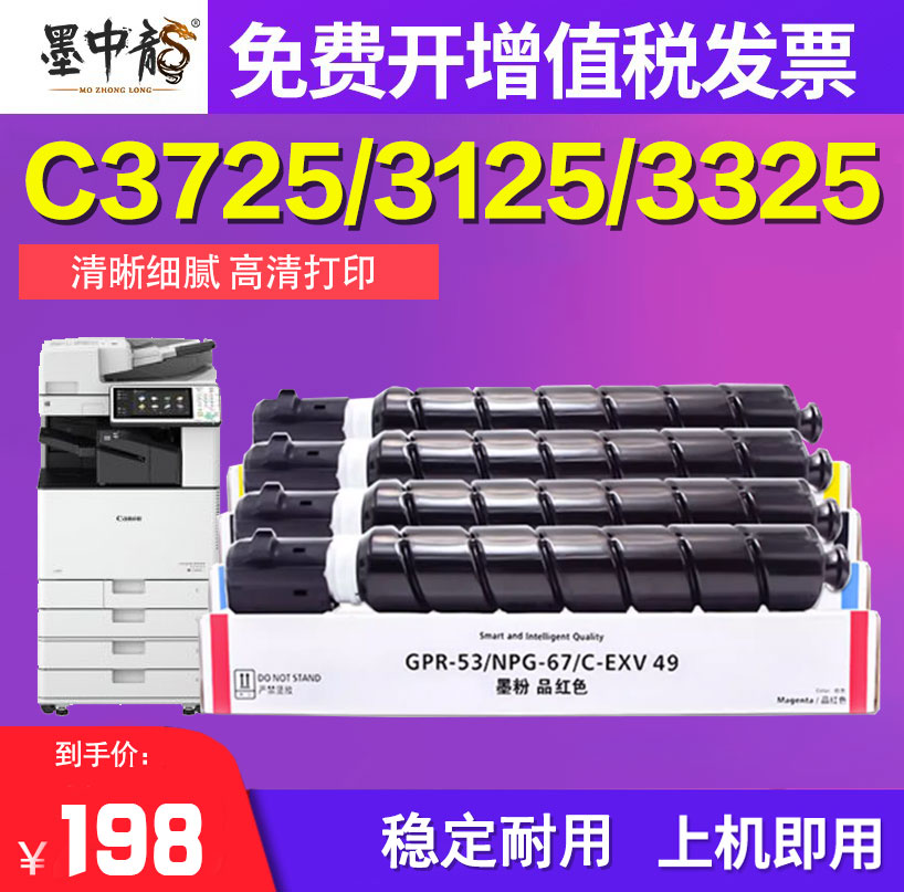 墨中龙佳能C3725墨粉C3720粉盒I