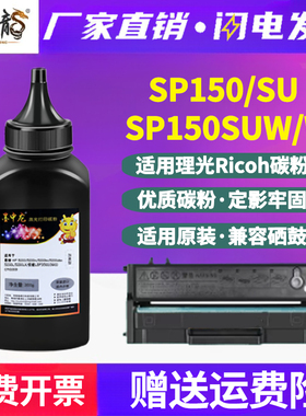 SP150W填充墨粉150H/HE通用Ricoh理光黑白激光打印机sp150SU硒鼓加粉SUW专用墨墨盒碳粉粉盒粉末磨粉炭粉黑磨
