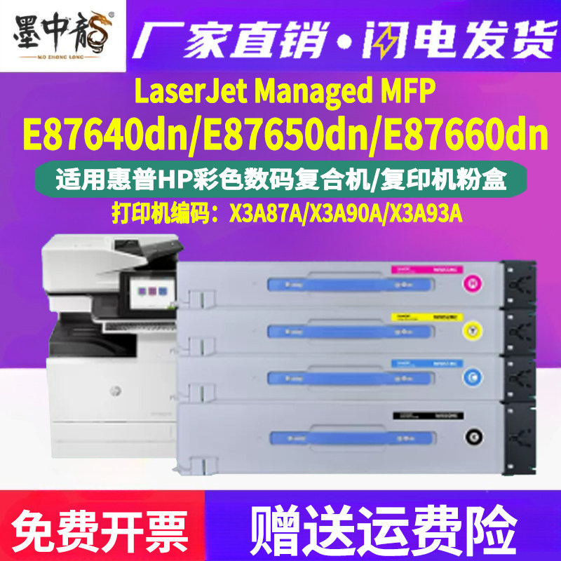 墨中龙适用HP惠普彩色X3A87A复印90打印机93硒鼓E87640dn粉盒87650墨盒87660墨粉盒w9050mc原装品质