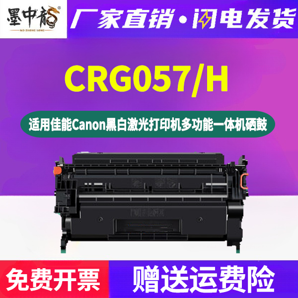 墨中龙佳能/CANON硒鼓