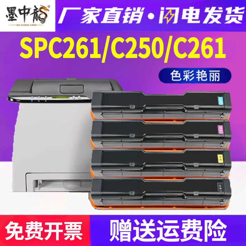 适用理光SP C250dn硒鼓SPC260sfnw彩色激光印机墨盒spc250sf sp c261dnw粉盒Ricoh SP C250C墨粉盒-封面