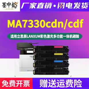 ma7330cdn彩色硒鼓td7301通用立思辰牌7330cdf彩墨打印机专用墨盒碳粉盒墨粉仓磨合粉盒晒鼓m粉合730墨鼓7730