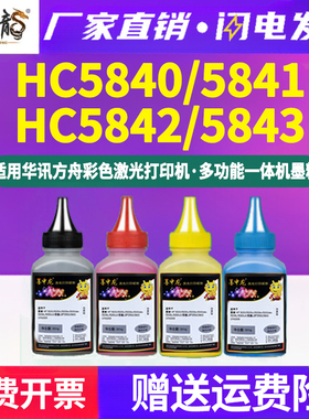 四色补充碳粉HC5840通用华讯方舟HM1780彩色HS1680打印机原装硒鼓加粉专用墨粉黑彩炭粉黑色墨添加彩粉磨粉磨