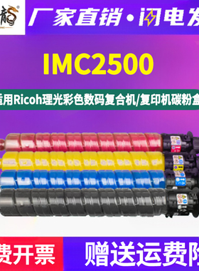 imc2500四色墨盒通用Ricoh理光aficio彩色复印打印机IM C2000更换彩墨硒鼓碳粉盒墨粉仓粉仓粉盒磨合墨鼓粉筒