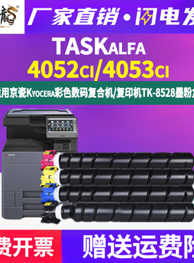 4052ci彩色碳粉盒TK8528通用kyocera京瓷TASKalfa复印机4053打印墨盒专用墨粉筒硒鼓粉盒更换粉仓粉合ic墨鼓c
