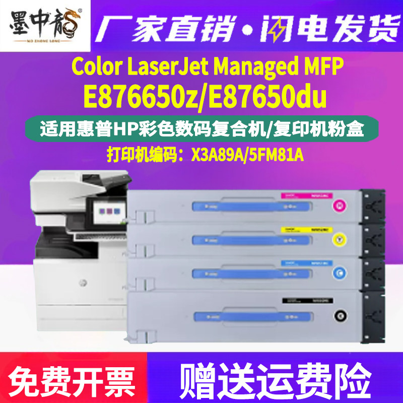 墨中龙适用惠普X3A89A打印机Color硒鼓Managed墨粉盒5FM81A碳粉墨盒E87650z彩色du复印机粉盒W9050MC原装品质