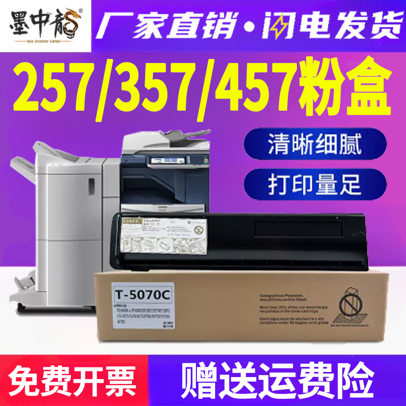适用东芝257碳粉307S墨粉357SD硒鼓457粉盒507墨盒Toshiba激光复合机e-STUDIO打印机T-5070C-M墨粉盒DP