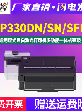 SP330DN可循环加粉硒鼓330L粉盒通用理光Aficio打印机SP330SN专用墨盒SFN晒鼓粉仓H碳粉盒墨粉仓磨合息鼓墨合