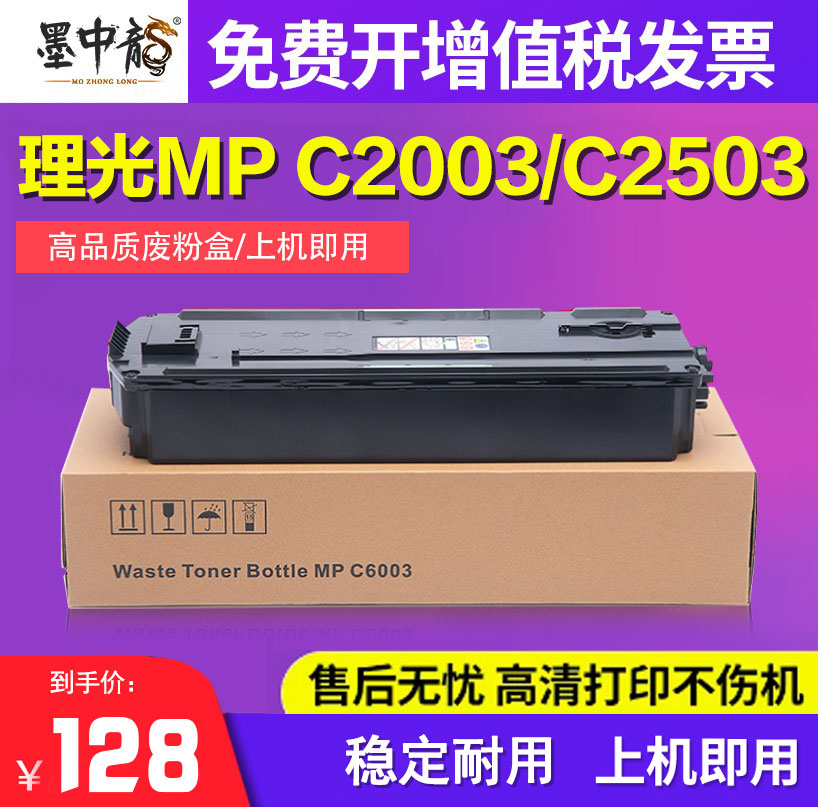 墨中龙适用理光废粉盒