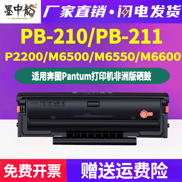 墨中龙奔图/PANTUM硒鼓