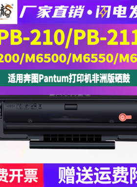非洲版PB-210易加粉PB211E硒鼓通用pantum奔图牌m6600打印机6550外国版本6500墨盒p2500粉盒墨2200晒鼓碳粉盒