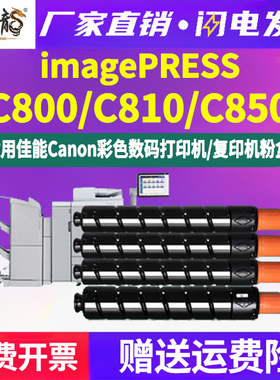 C800彩色墨粉盒T01通用佳能imagePRESS工程复印机C810墨盒850兼容原装粉盒打印硒鼓粉筒碳粉磨合粉合墨鼓磨粉