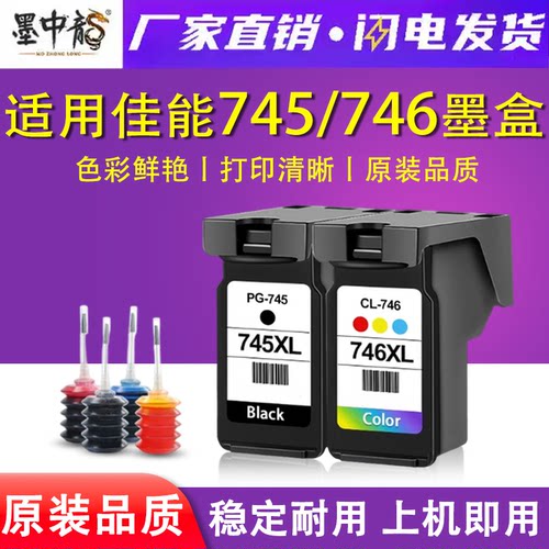 适用佳能745墨盒TR4670 MG2570S MG3070S TS3077 TS3170 TR4570 TS3370 TS3470 iP2870S 打印机 加墨连供