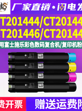 CT201444复印机墨盒201445粉盒201446粉筒201447通用富士施乐DocuCentre-IV彩色C2260打印机2263墨粉2265墨筒
