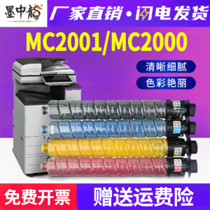 适用理光MC2000ew墨粉MC2001数码复合机墨盒RICOH MC2001L彩色激光复印机碳粉M C2001H墨粉盒M C2000