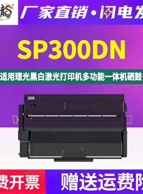 墨中龙适用Ricoh理光牌Aficio黑白激光打印机专用墨盒SP300DN易加粉硒鼓sp300c原装品质