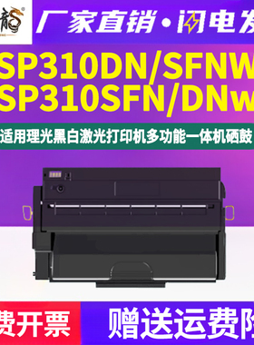 墨中龙适用理光Aficio打印机SP310DN能加粉310C硒鼓311LCsp310DNw墨盒SFN墨粉盒SFNW晒鼓原装品质