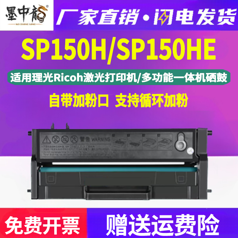 墨中龙适用理光牌黑白激光打印机SP150更换墨盒SU粉仓SUW晒鼓SP150H/HE易加粉硒鼓原装品质-封面