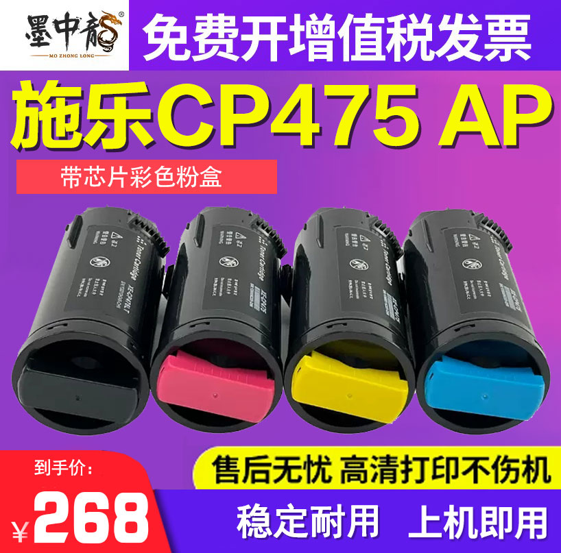 墨中龙适用富士施施乐CP475AP