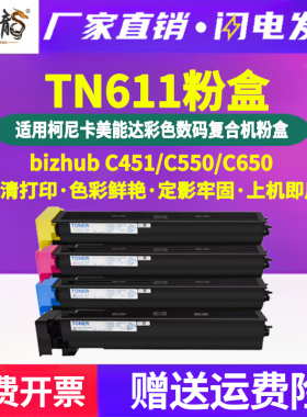 TN611四色碳粉盒toner适用柯尼卡美能达bizhubC550彩色复印机C451墨盒C650晒鼓A070150粉仓250粉盒350墨鼓450