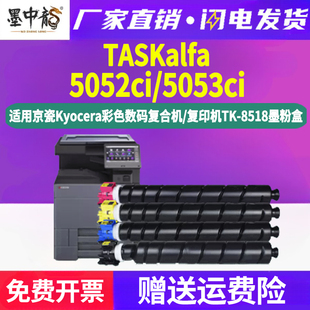 5052ci复印机彩色粉盒tk8518通用kyocera京瓷TASKalfa5053打印机专用墨盒替换碳粉盒墨粉仓粉仓粉筒粉合墨鼓c
