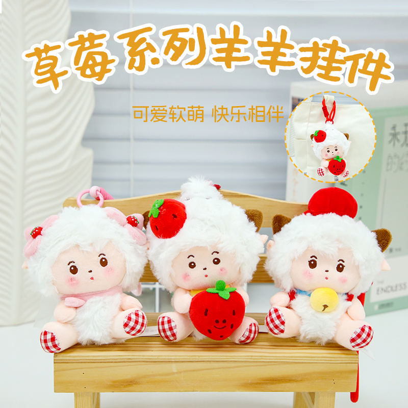 喜羊羊与灰太狼草莓系列挂件