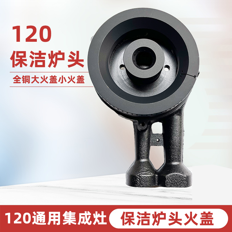 Q321Q312集成火盖120保洁炉头