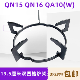 适用万家乐燃气灶配件QN15 QN16 QA10(W)炉架支架灶架樱雪灶锅架