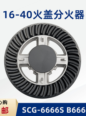 合适樱花SCG-6666S 6667S 6665S 6682S 6676火盖分火器燃气灶配件