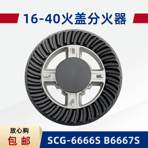 合适樱花SCG-6666S 6667S 6665S 6682S 6676火盖分火器燃气灶配件