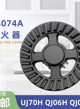适用万家乐UJ40(H) UJ70H 074A QJ06H QJ05T 燃气火盖分火器配件