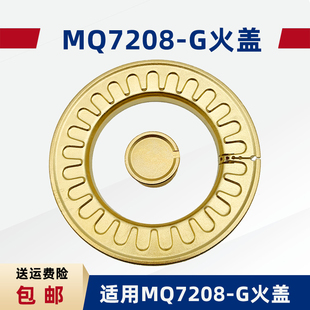 适用美 G煤气灶配件大火盖燃气灶炉芯灶头小火盖燃烧通用 MQ7208
