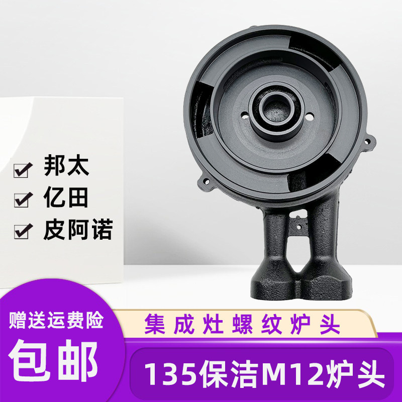 适用亿田煤气灶135螺纹M12炉头中芯火盖欧派 爱妻美炊集成灶配件