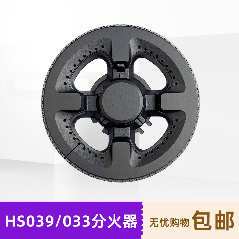 适用皇冠万家乐QM20/QW06燃气灶火盖分火器配HS033A HS039A包邮