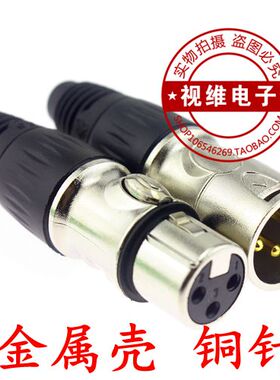 铜针三芯卡侬头 麦克风XLR平衡卡农头三芯卡龙头公母