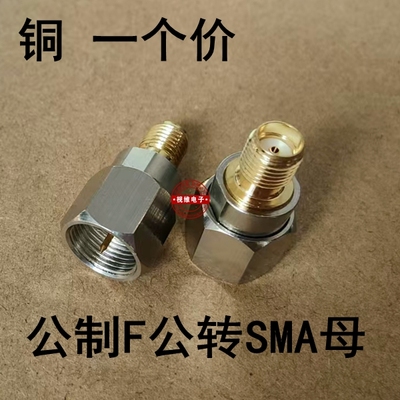 铜公制F公头转SMA母头转换头TV-F天线电视线手机信号放大器转接头