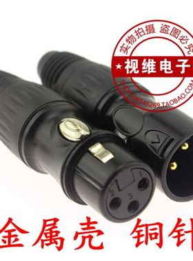 铜针镀金全黑3芯卡龙头 调音台插头平衡公母卡农头三芯卡龙公母头