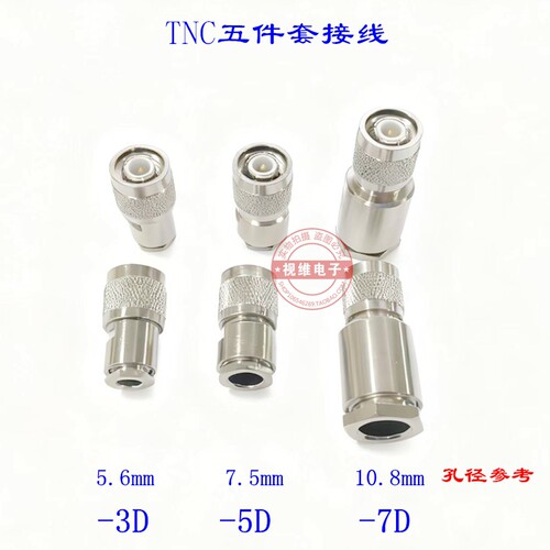 全铜TNC公头装接式五件套 TNC-J-3-5-7DFB馈线接头50欧姆