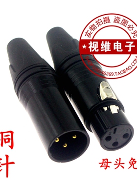 铜针三芯卡侬公母头XLR卡农接头话筒功放信号灯光插头母头免焊