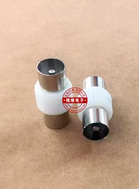 有线电视公对公直通接头 竹节对插头 TV公头转公头转换接头