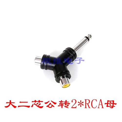 Y型6.35单声道公转双莲花母头6.5头转AV 6.35对2RCA 转换头一分二