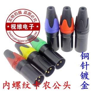 铜芯镀金卡龙公头话筒接头 三芯3针 XLR卡农插内螺纹彩色插头