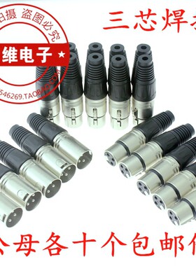 十套价卡侬公母插头三芯焊接