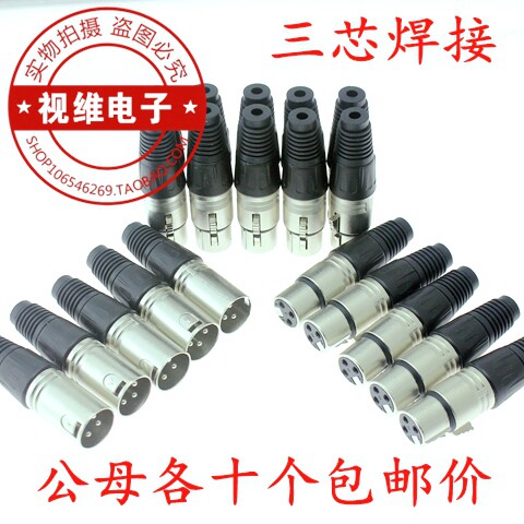 十套价卡侬公母插头三芯焊接