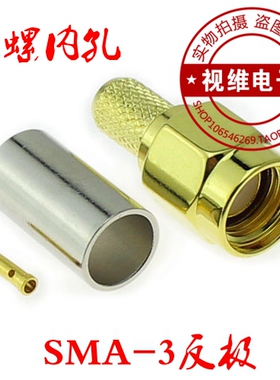 50-3 RP-SMA-J反极SMA头(内螺内孔)公头母针适合RG58 RG400等-3线