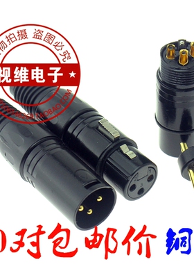 铜针黑色三芯卡侬头发烧 麦克风XLR平衡卡农头三芯卡龙头公母