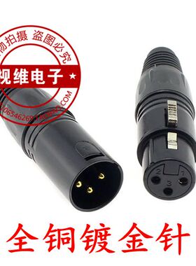 卡侬头 话筒接头 3芯卡农平衡插头 卡龙镀金炫黑公母插头 卡农头