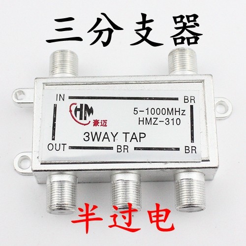 半过电 三分支器 03型 310 有线电视半过电型分支器 1进4出分支器